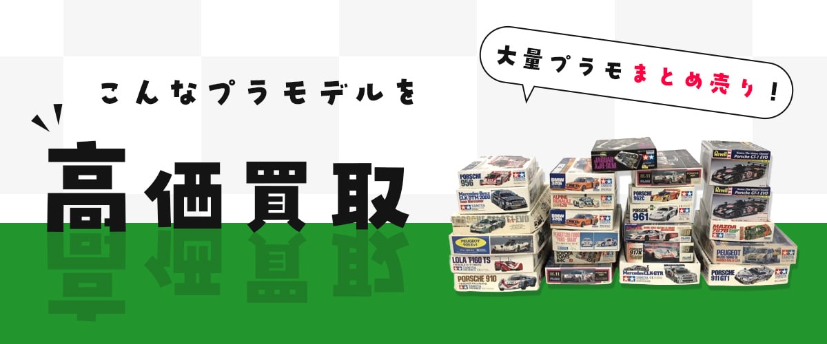 こんなプラモデルを高価買取します
